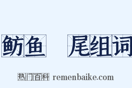 鲂鱼頳尾组词是什么意思的图片